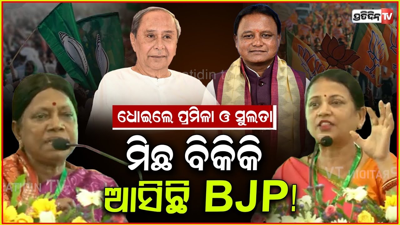 ଆମ ନେତା ନବୀନ, ମିଛ କହିବା ଶିଖେଇ ନାହାଁନ୍ତି ! BJD MP Sulata Deo, MLA pramila mallick, Tukuni sahu. Bbsr.