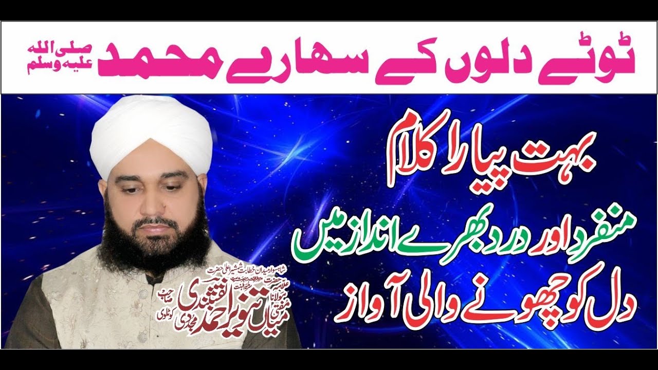 Mufti Mian Tanveer Ahmad Naqshbandi    Toote Dilon K Sahare Muhammad |( ٹوٹے دلوں کے سہارے محمدﷺ )