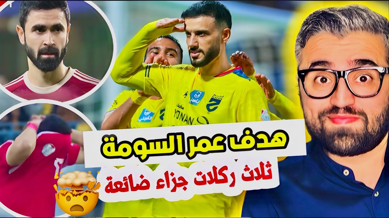 عمر السومة يسجل مع الحزم و ضياع ثلاث ركلات جزاء بشكل غيب !