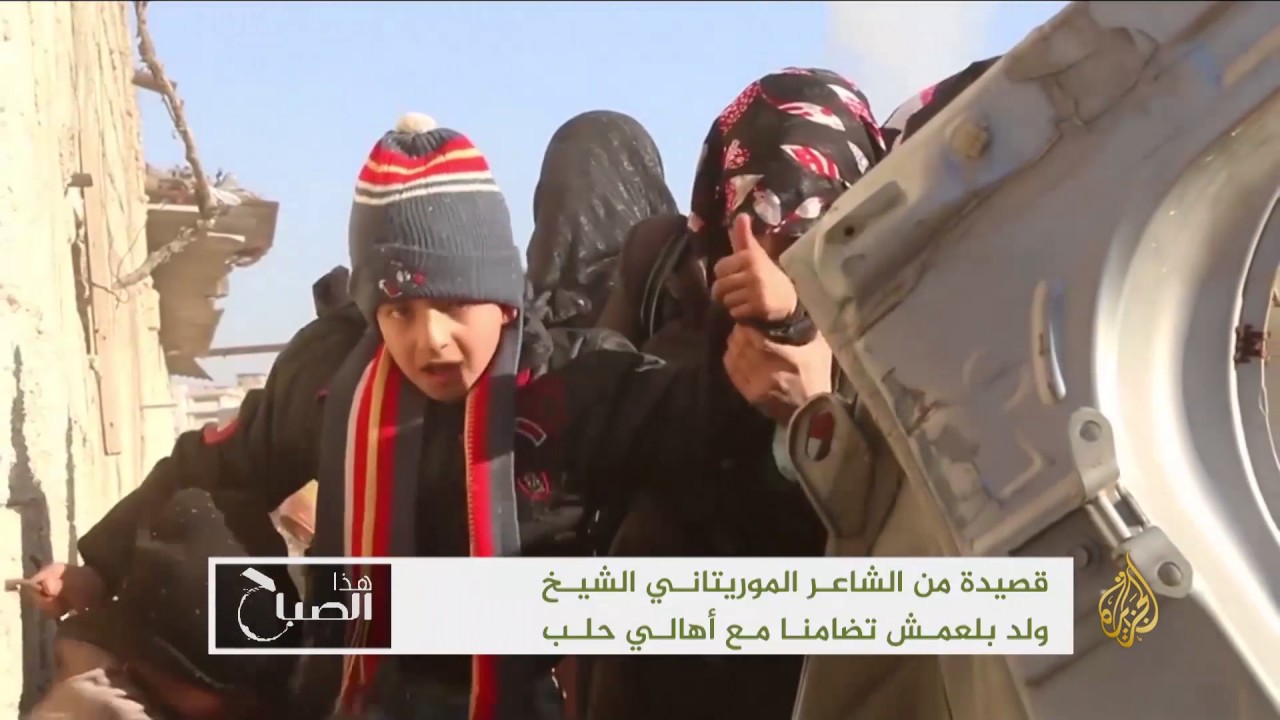 هذا الصباح - قصيدة لشاعر ولد بلعمش تضامنا مع أهالي حلب