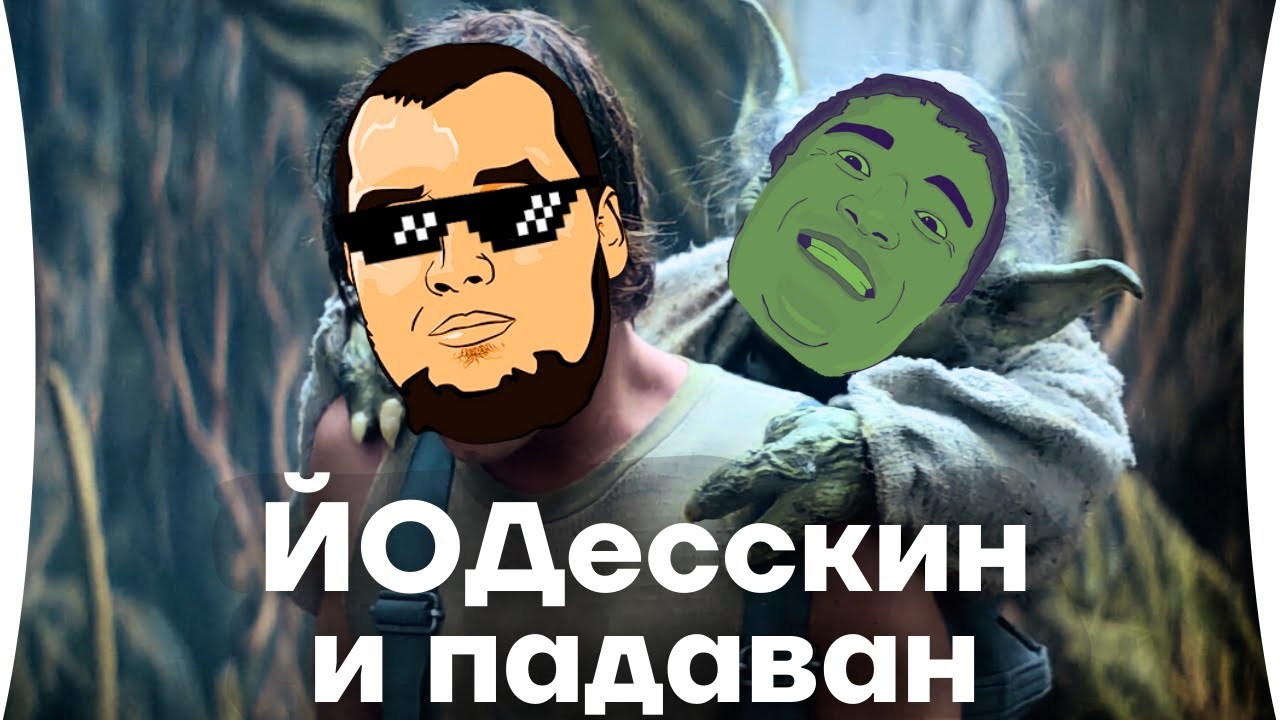 МЕНЯ УЧИТ МАСТЕР ЙОДесскин - Готовимся к турику PUBG