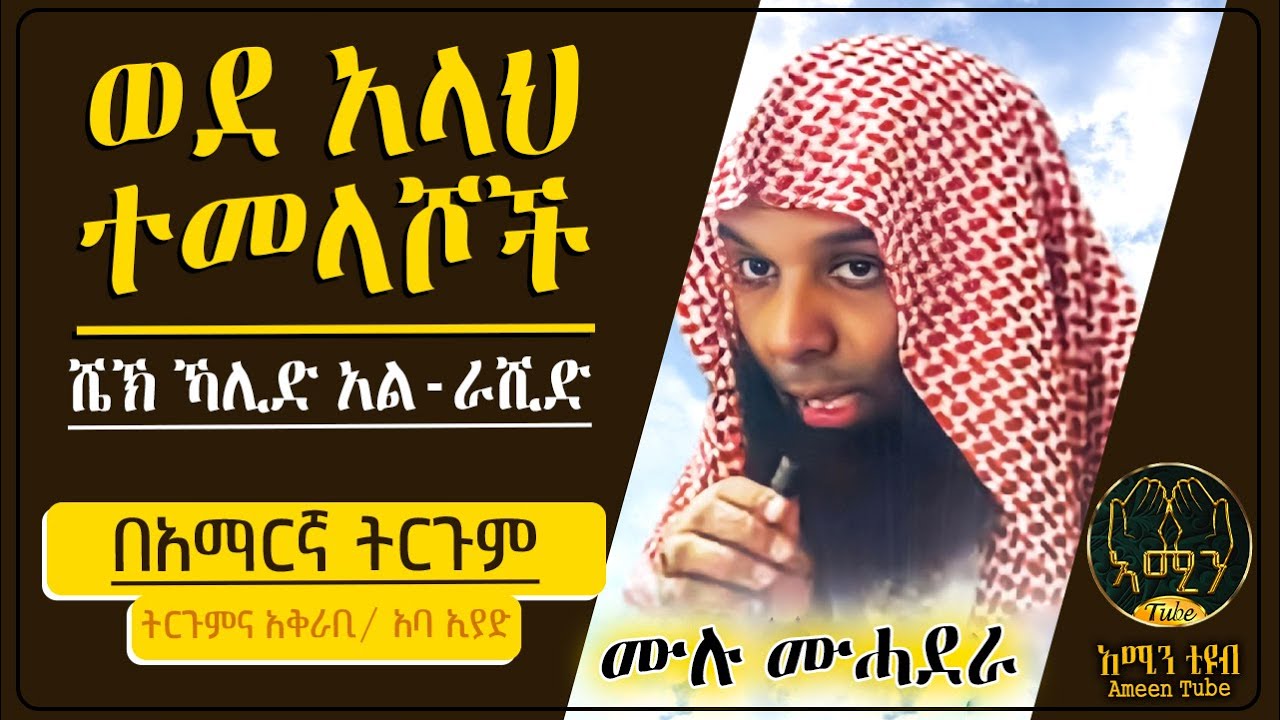 ወደ አላህ ተመላሾች  || ሺክ ካሊድ አልራሺድ || ትርጉምና አቅራቢ ፡- አባ ኢያድ || @Ameen Tube