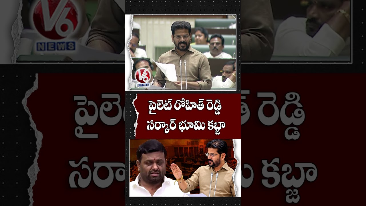 పైలెట్ రోహిత్ రెడ్డి సర్కార్ భూమి కబ్జా : CM Revanth Reddy On Pilot Rohit Reddy Land Grabbings | V6