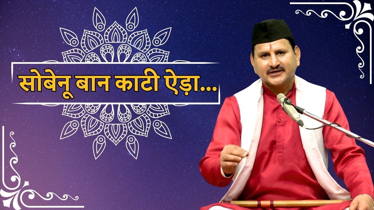 लोकसंगीत || सोबेनू बान काटी ऐड़ा... || Lok Sangeet ||