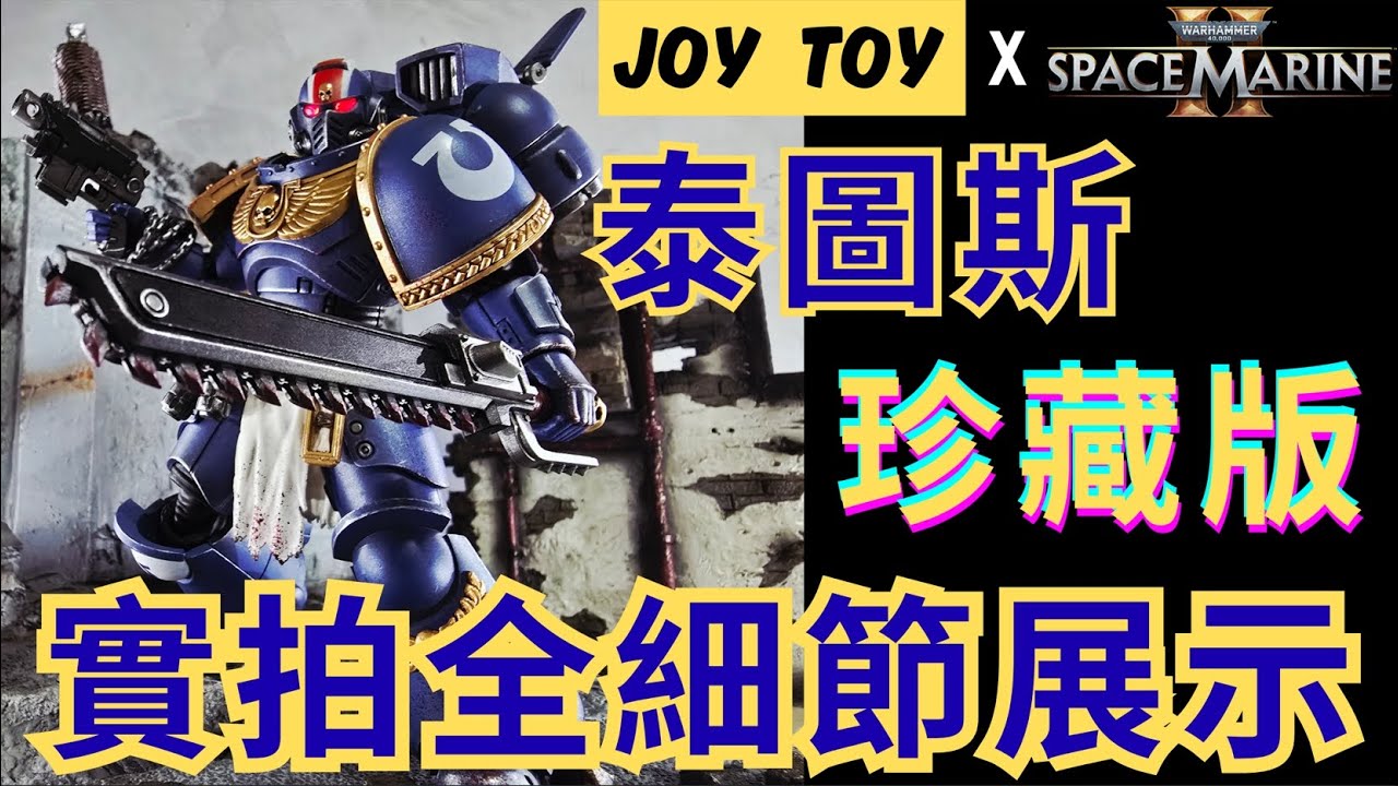 《WARHAMMER 40K-JOY TOY x Space Marine 2》遊戲合作版本！極限戰士泰圖斯珍藏版！全細節實拍展示！#joytoy #warhammer40k #titus