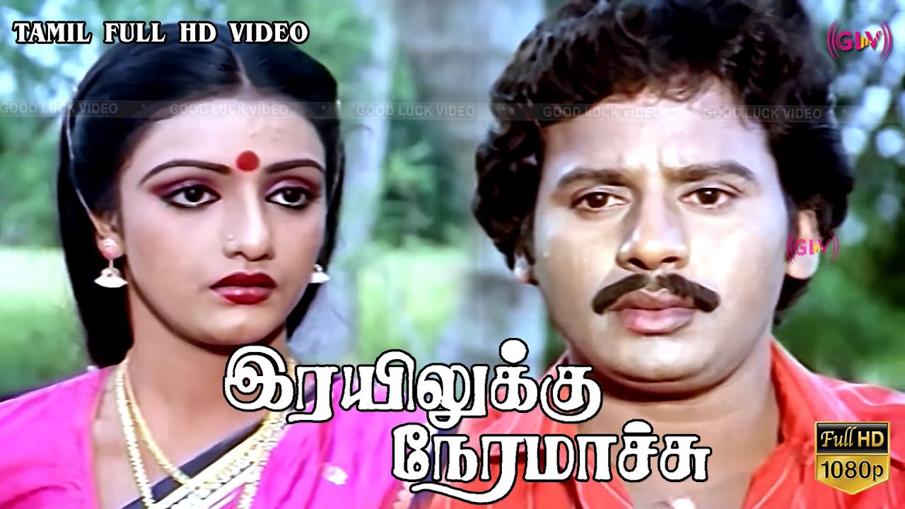 ரயிலுக்கு நேரமாச்சு HD திரைப்படம் | Ramarajan ,Nishanthi,Pandiyan | Bharathi Mohan | S.A.Rajkumar HD