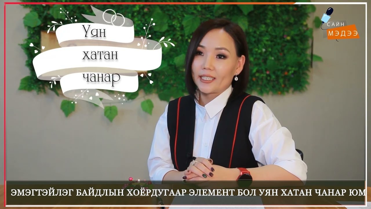 Эмэгтэйлэг байдал гэж ямар байхыг хэлэх вэ? хатан ухаан гэж ямар байхыг хэлэх вэ?