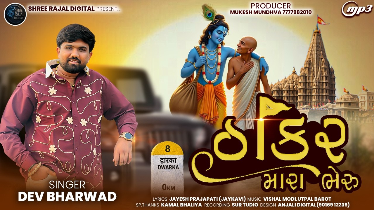 Thakar Mara Bheru | Dev Bharwad | Gujarati New Song 2026