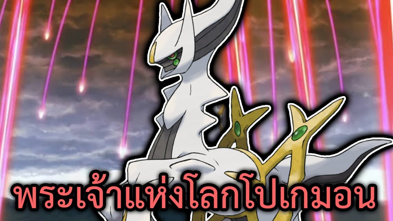 สารคดีโปเกมอน - อาร์เซอุส พระเจ้าแห่งโลกโปเกมอน