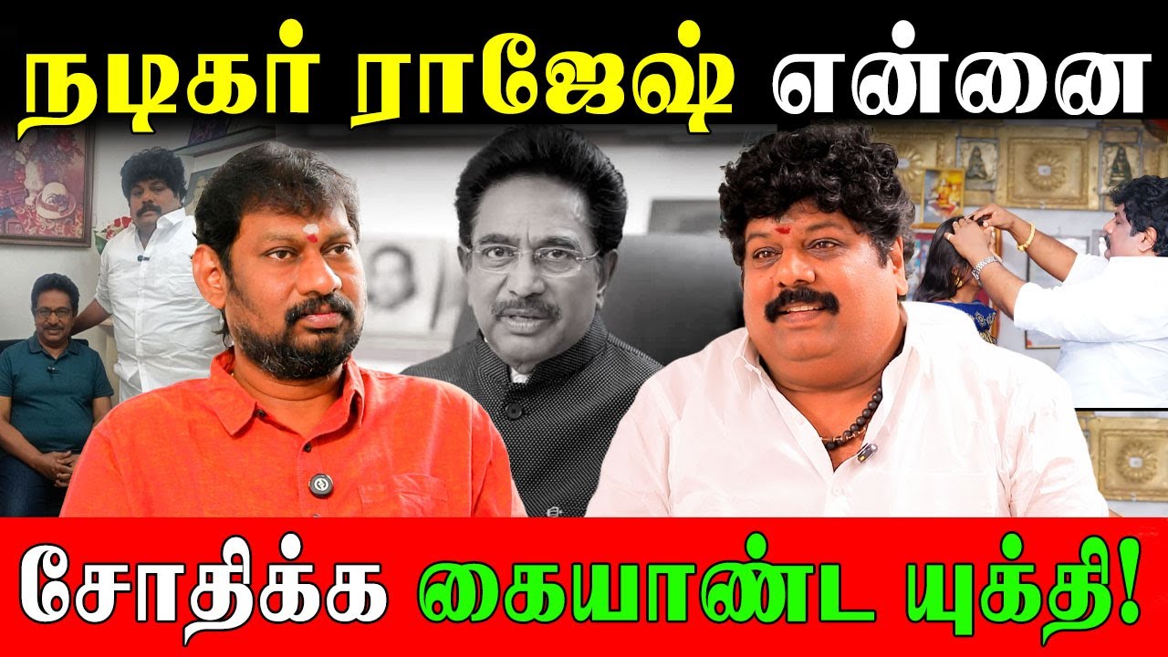 100% முடக்கு வாதம் குணமான பிறகே நடிகர் ராஜேஷ் Interview எடுத்தார்! | Actor Rajesh | Swaminathan |