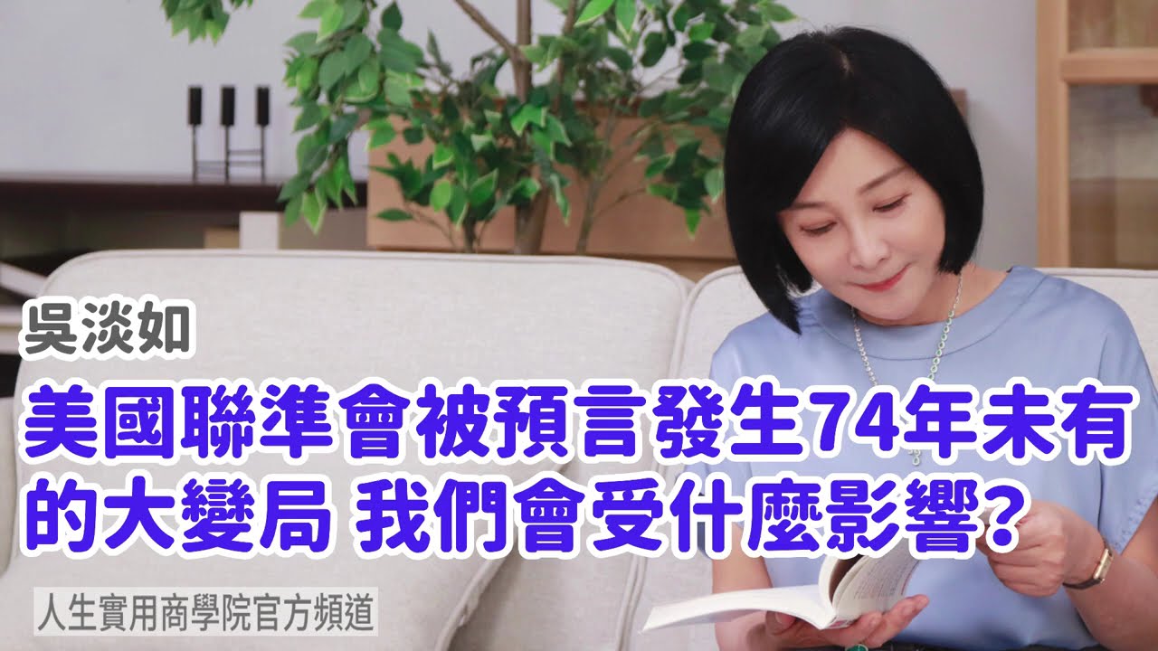 🚩【吳淡如】美國聯準會被預言發生74年未有的大變局 我們會受什麼影響？