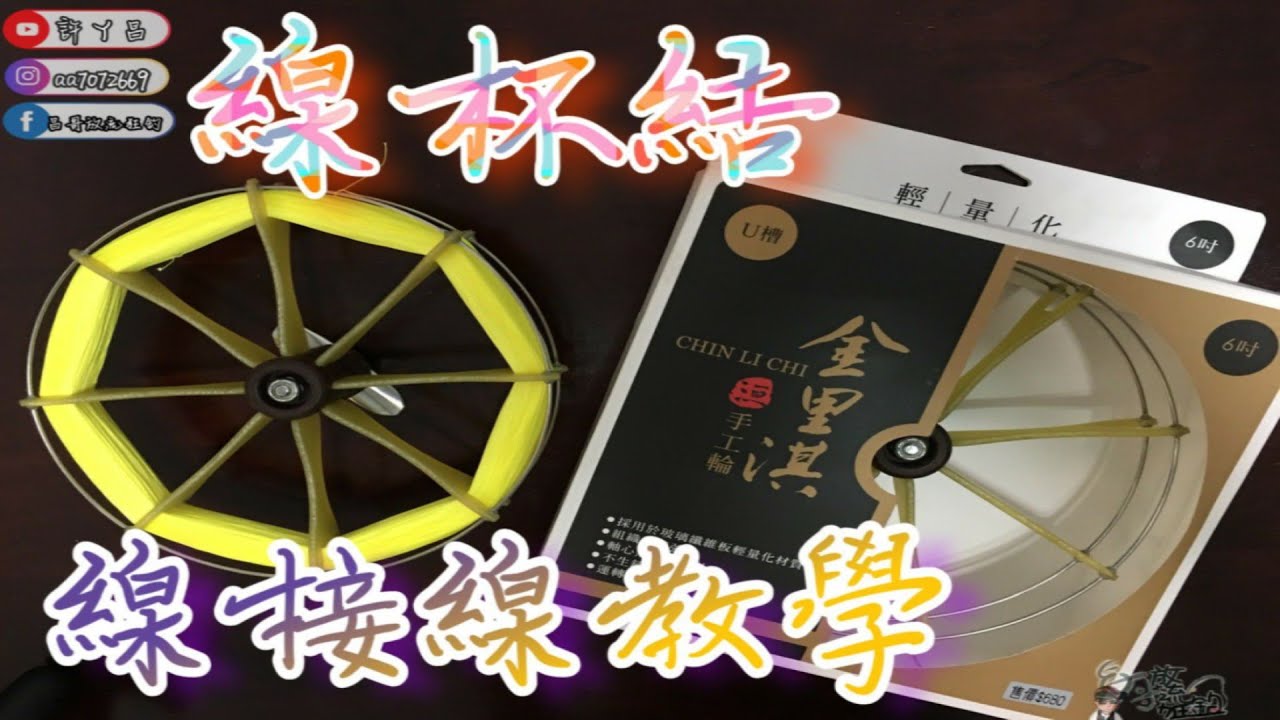 前打 磯釣 路亞 新手必學  線杯結  PE線接PE線對接繩結教學  通過導環不卡卡  也不會浪費舊線