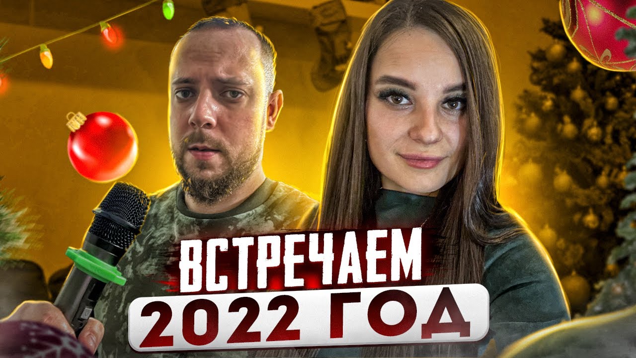 ТРЕТИЙ НОВЫЙ ГОД ВСТРЕЧАЕМ ВМЕСТЕ | 2022 ГОД ПРИВЕТ