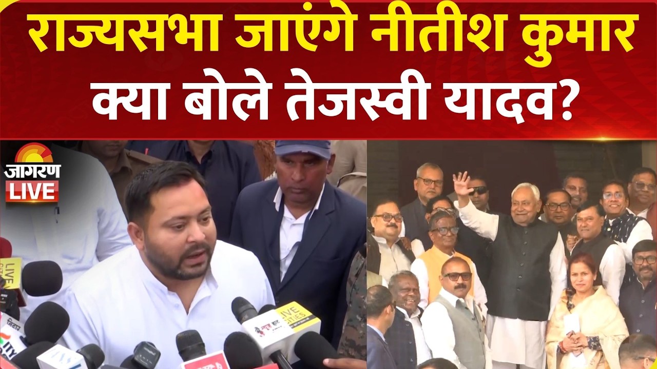 Nitish Kumar Rajya Sabha Nomination: Tejashwi Yadav बोले- BJP अब जदयू को खत्म कर देगी | Bihar News