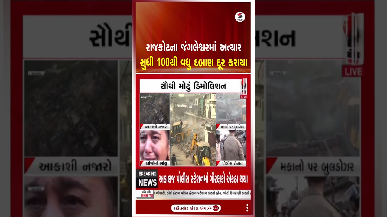 Rajkot | રાજકોટના જંગલેશ્વરમાં અત્યાર સુધી 100થી વધુ દબાણ દૂર કરાયા | Bulldozer | Jangleshwar