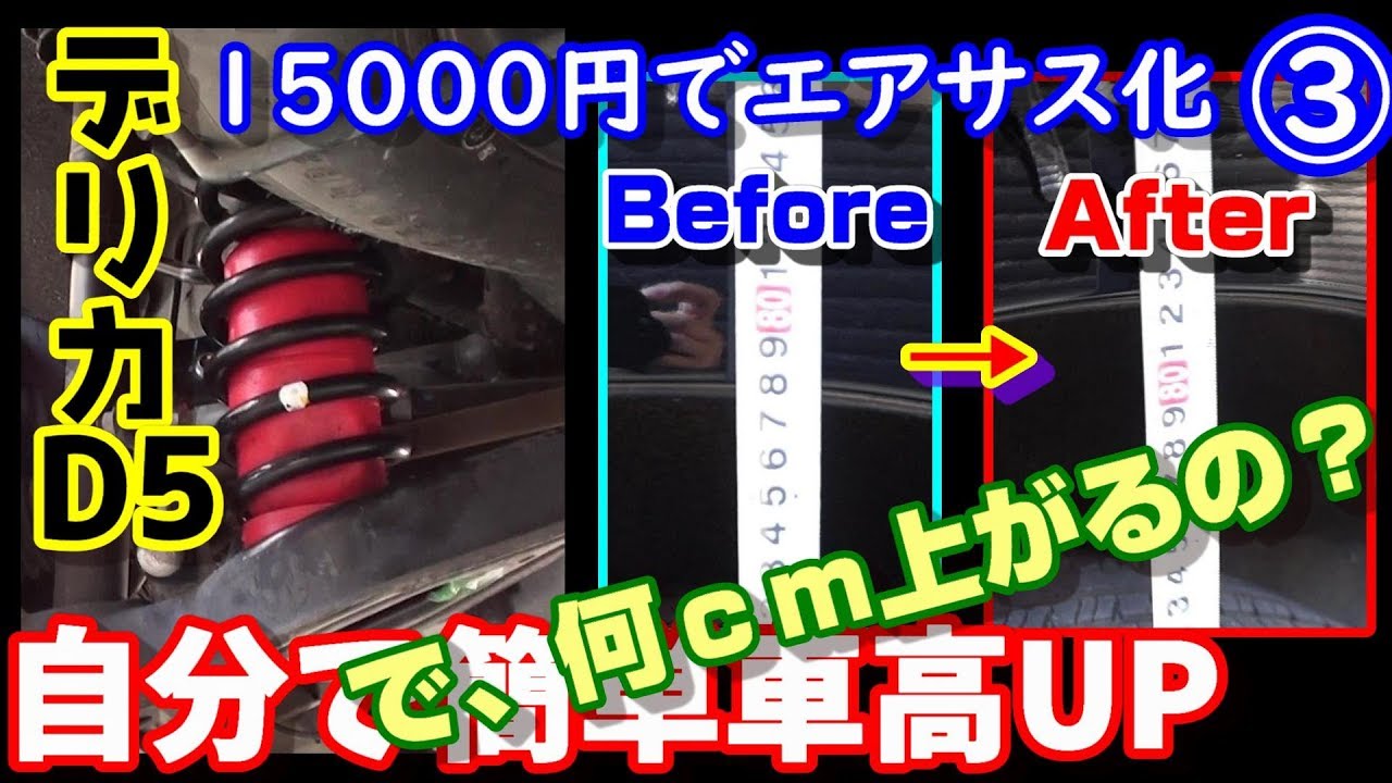 デリカD5　③簡単エアサス化でリフトアップ　何㎜上がったのか？　ロードリフター(Air Lift)を分解せずに自分で取付  How to Airlift install Before After
