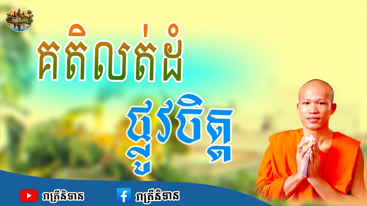 គតិលត់ដំផ្លូវចិត្ត | ផុន ភក្ដី | Phun Pheakdey [ រាត្រីនិទាន ]