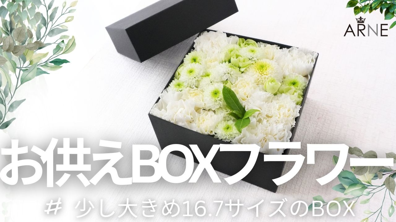 Osonae BOX Flower_170／お供えボックスフラワー【ax011】