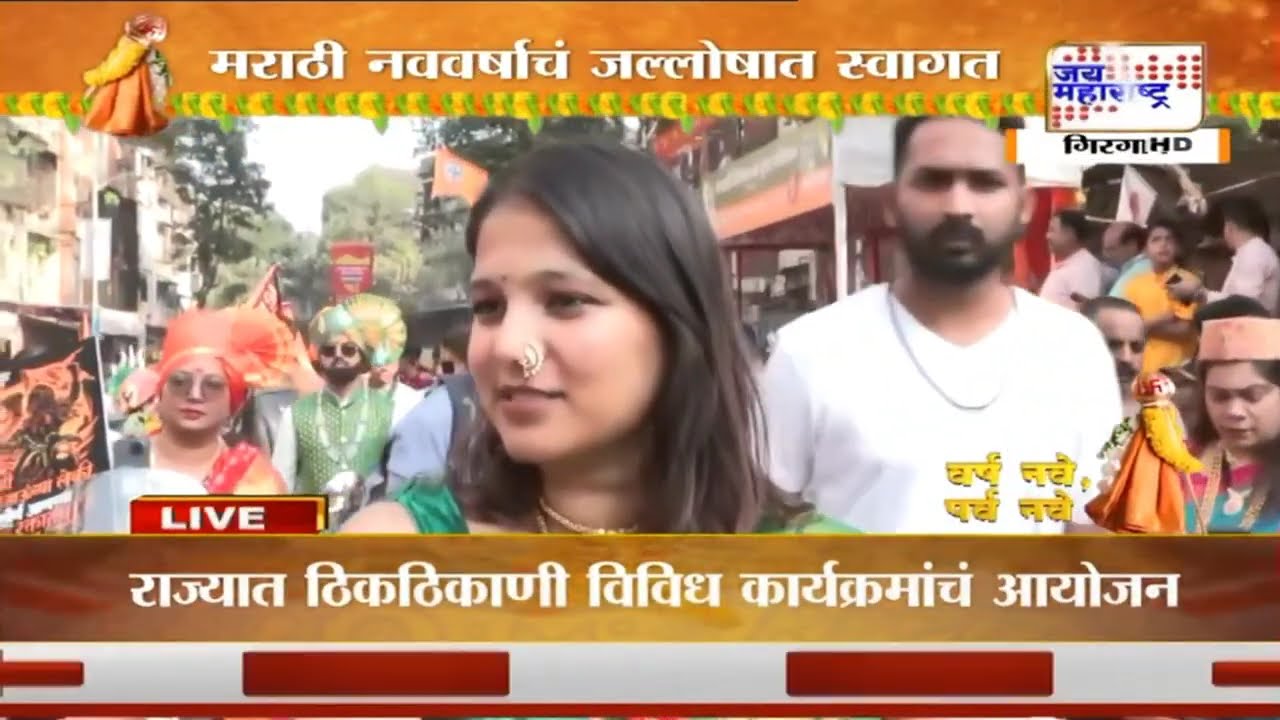Mumbai Gudi Padwa | गिरगावात गुढापाडवा शोभायात्रेत मोठी गर्दी, नागरिकांचा उत्साह | Marathi News