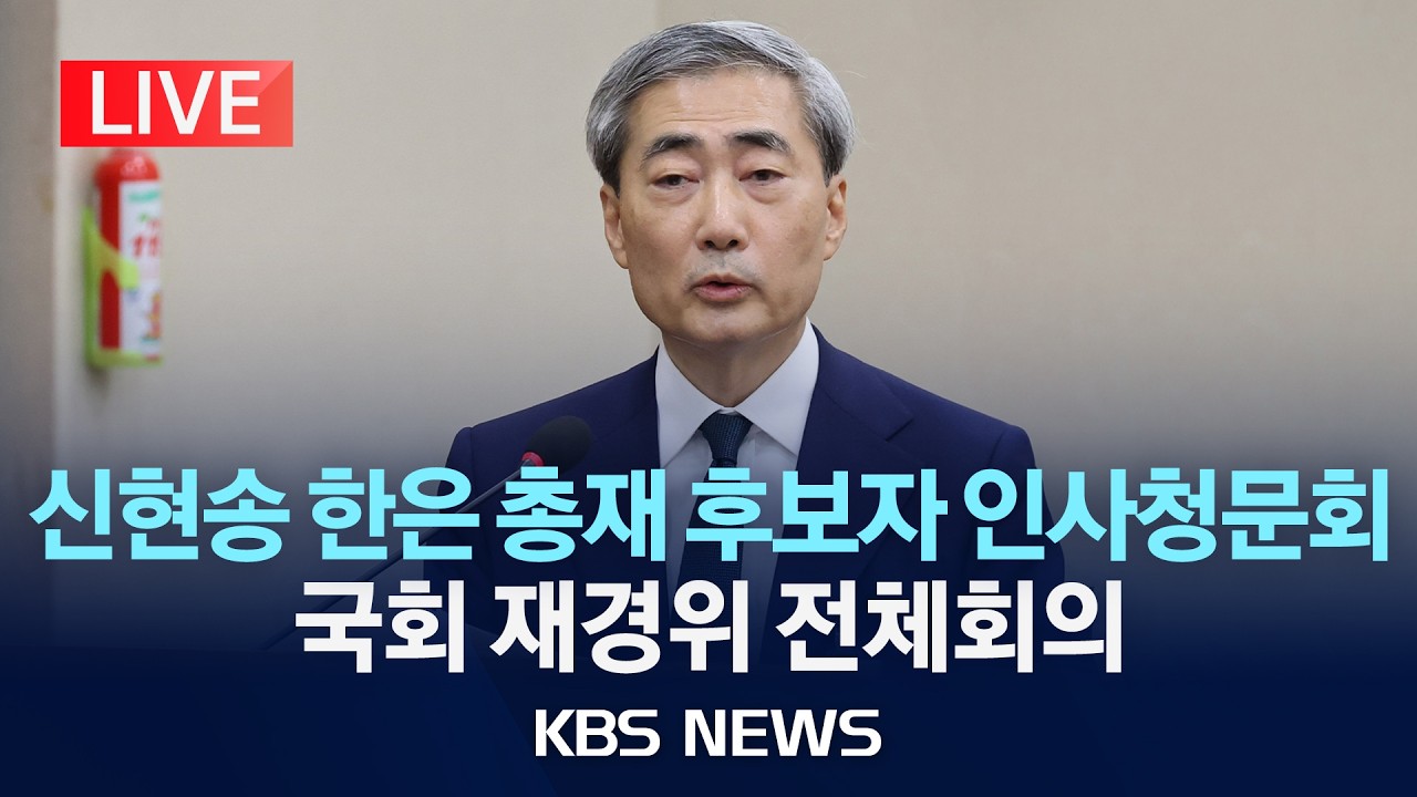 [LIVE] 신현송 한국은행 총재 후보자 인사청문회&hellip;국회 재정경제기획위원회 전체회의 생중계/2026년 4월 15일(수)/KBS