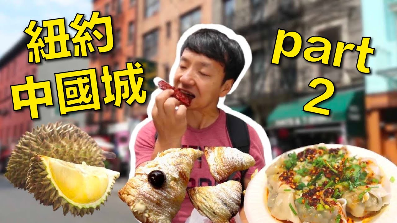 紐約中國城美食之旅 part 2 曼哈頓🗽🏙️🇺🇸【麥克吃美國】