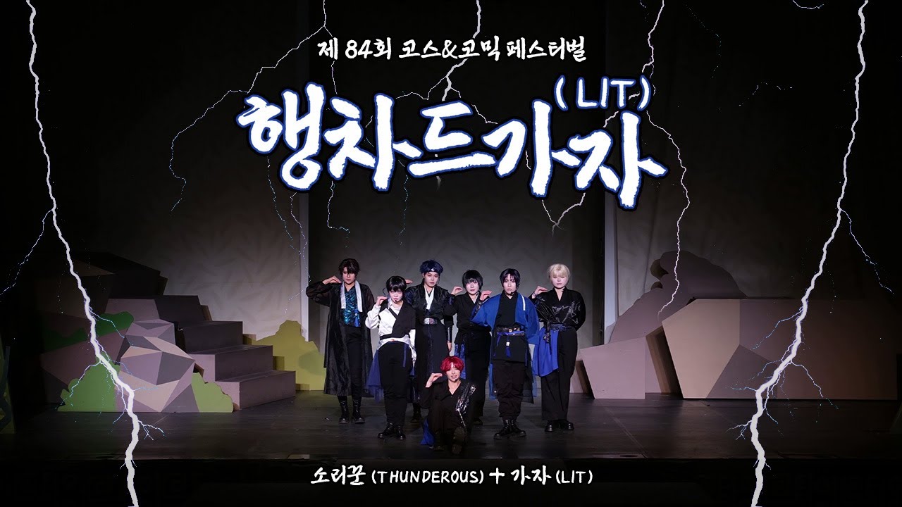 【제 84회 코코페 K-POP】행차드가자(LIT) |  소리꾼 + 가자 (데뷔 못하면 죽는 병 걸림 TeSTAR 코스프레)