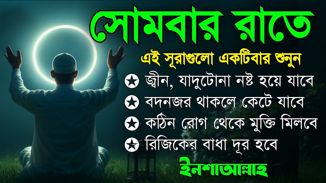 সোমবার রাতে | জীন, ভুত, রোগ, দুশ্চিন্তা, বদনজর, রিজিকের বাধা দুর হবে | Listen every monday