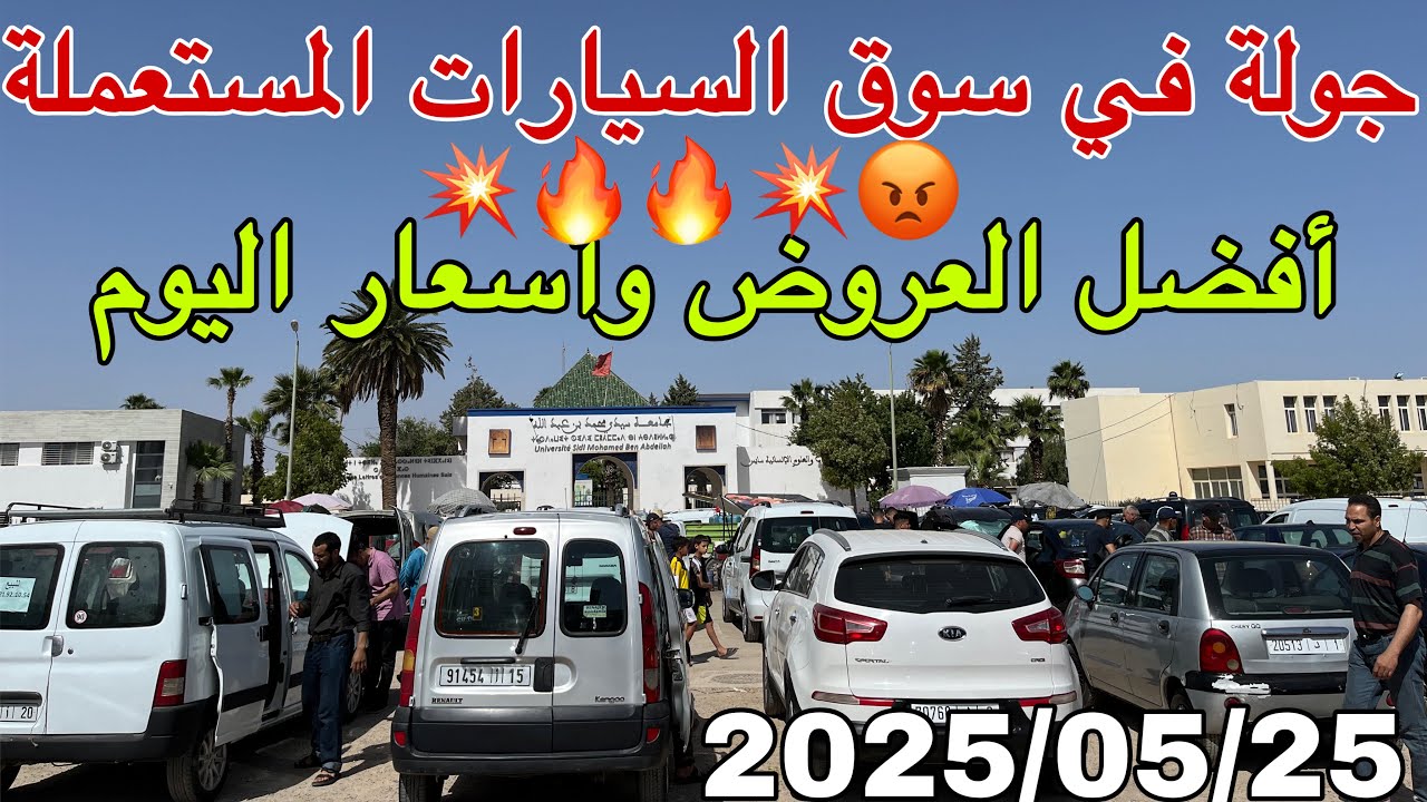 سوق السيارات المستعملة: هل السيارات تستحق الشراء في هذا الوقت أجو نشوفو ؟ 🔍🚗