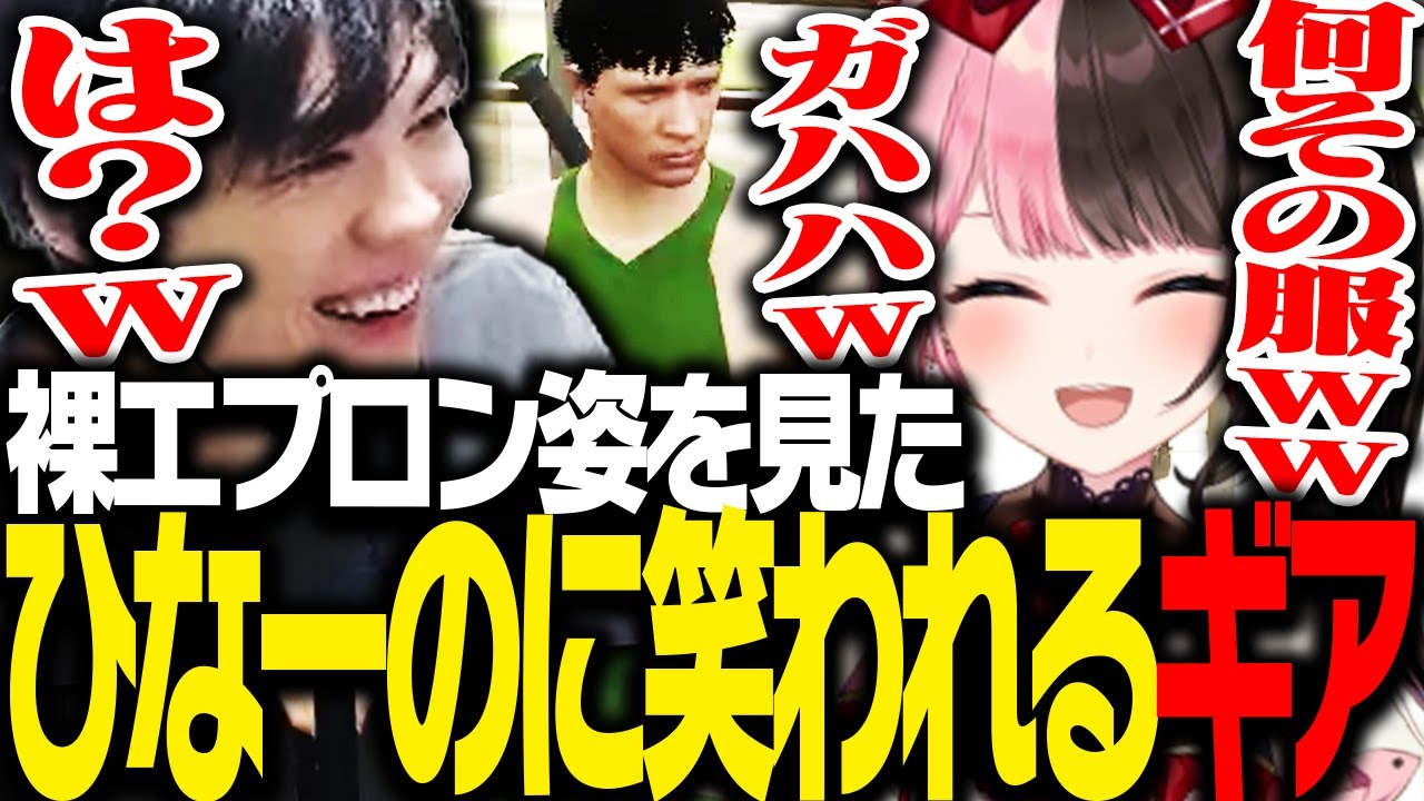 SPYGEAの「裸エプロン」を見て爆笑する橘ひなの【GTA5】