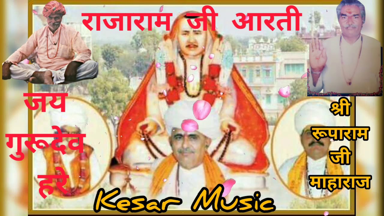 श्री राजेश्वर भगवान की आरती // जय गुरूदेव हरे // गायक, श्री रूपाराम जी माहाराज