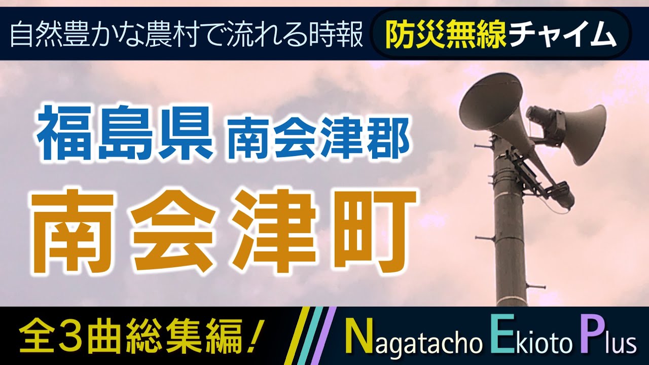 【全曲総集編】福島県南会津郡南会津町 - 防災行政無線チャイム
