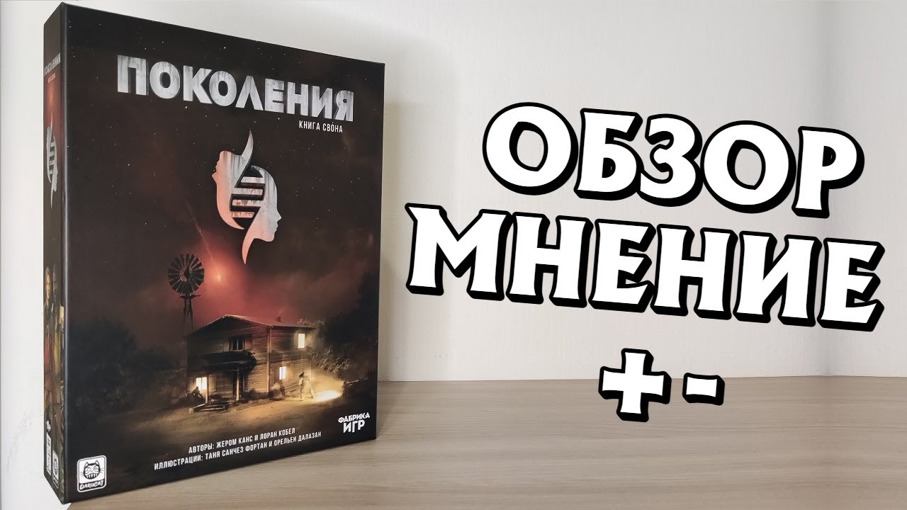 ПОКОЛЕНИЯ: КНИГА СВОНА - обзор, мнение, плюсы и минусы.