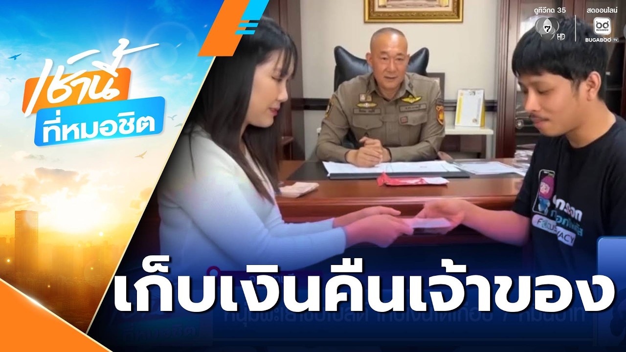 หนุ่มพะเยาขับโบลต์ เก็บเงินได้เกือบ 7 หมื่นบาท | เช้านี้ที่หมอชิต