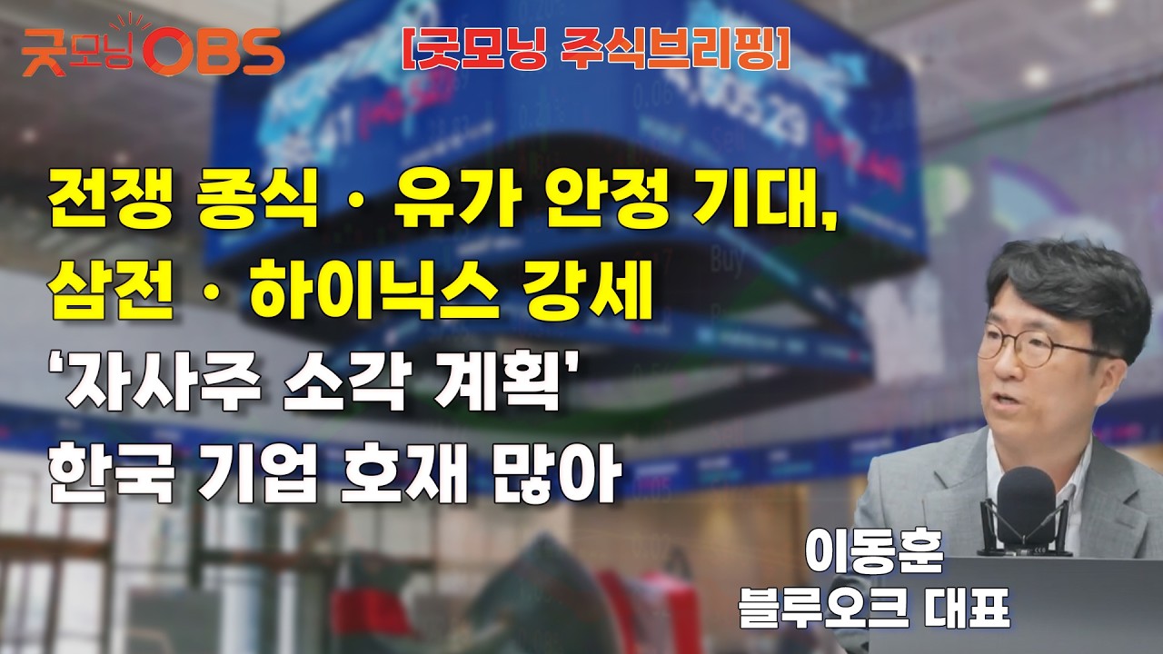 [주식브리핑] 전쟁 종식・유가 안정 기대, 삼전・하이닉스 강세  ‘자사주 소각 계획’ 한국 기업 호재 많아