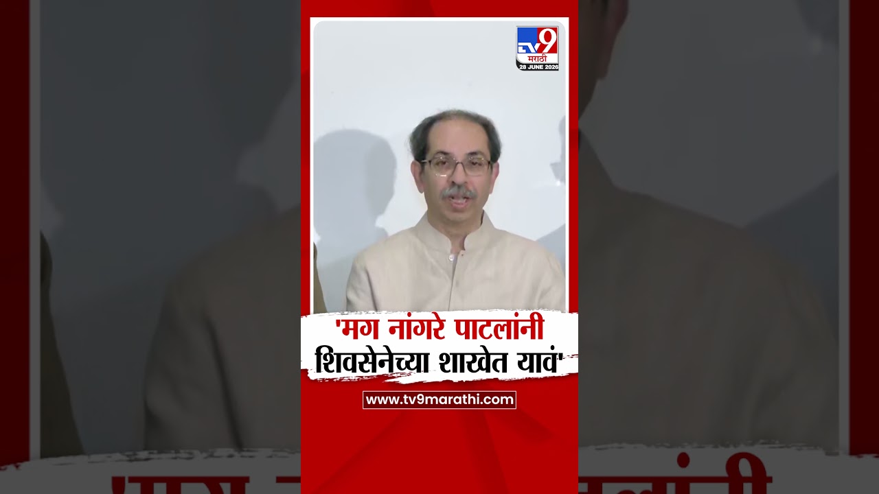 Uddhav Thackeray | 'मग नांगरे पाटलांनी शिवसेनेच्या शाखेत यावं' - ठाकरे