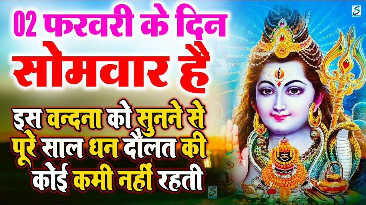 LIVE : सोमवार भक्त्ति - सुबह इस वंदना को सुनने से शिव जी प्रसन्न होकर सभी मनोकामनापूर्ण करते है