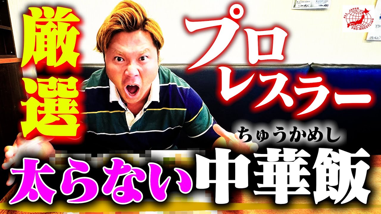 【飯テロ】『ダイエットにも最適!?』現役プロレスラーが選ぶ“太らない中華メシ”を大公開！ 【全日本プロレス】 #201