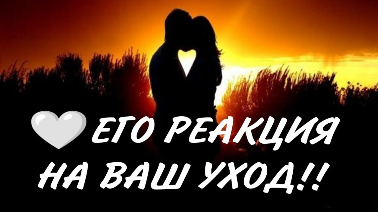 ЕГО РЕАКЦИЯ НА ВАШ УХОД ‼️💔💥Онлайн расклад#таро #гадание #егомысли #чувства