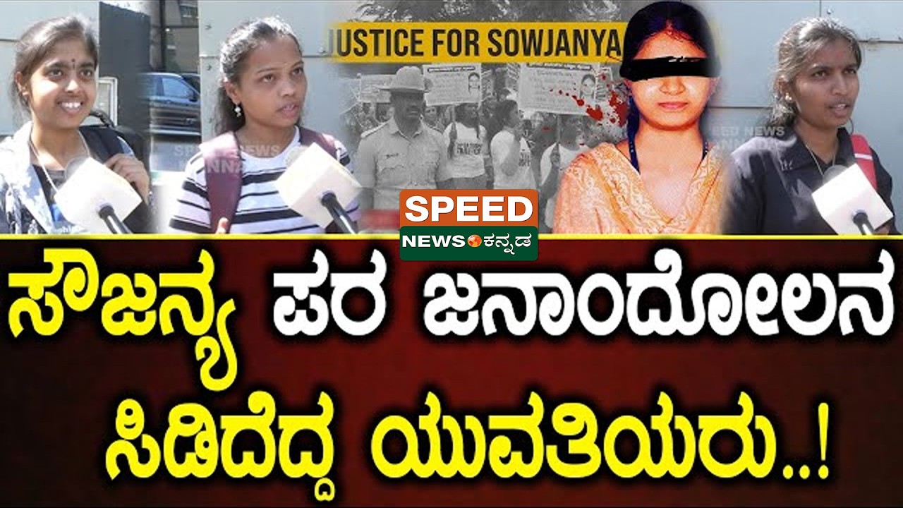 Public Opinion | Dharmasthala Case | ಸೌಜನ್ಯ ಪರ ಜನಾಂದೋಲನ ಸಿಡಿದೆದ್ದ ಯುವತಿಯರು ! | Soujanya Murder | SNK