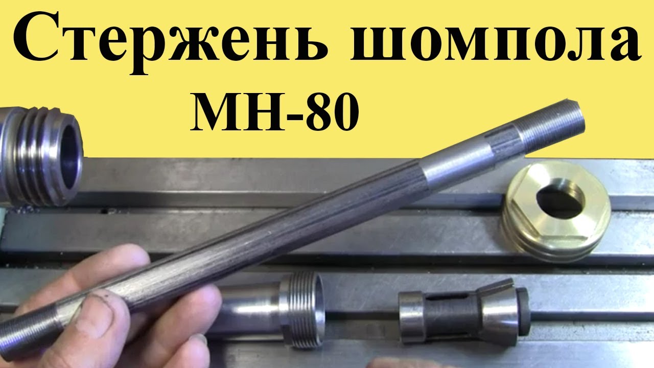 Токарный станок МН-80. Изготовление СТЕРЖНЯ  ШОМПОЛА