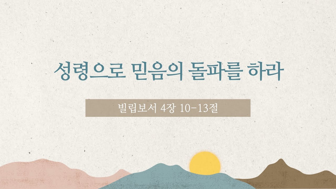 260101 꿈꾸는교회 신년감사예배 빌4:10-13 성령으로 믿음의 돌파를 하라