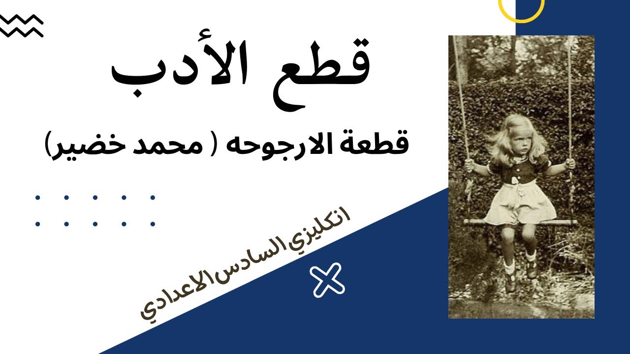 اسئلة حول قصة الارجوحة (اسئلة وزارية) (1)
