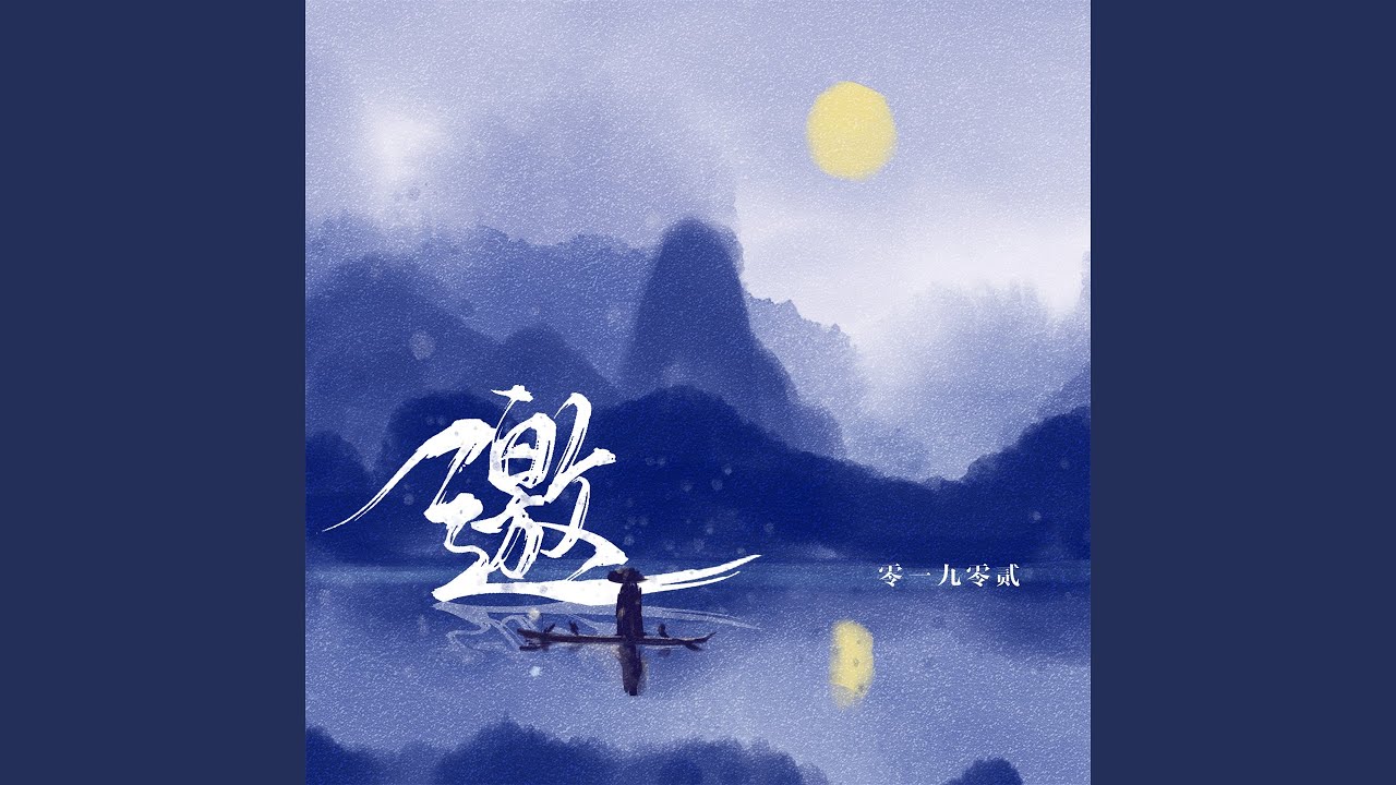 邀