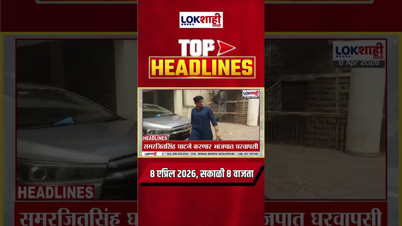 Lokshahi Marathi Top Headlines Today | 8 AM | 8 April 2026 | Chakankar | Ashok Kharat