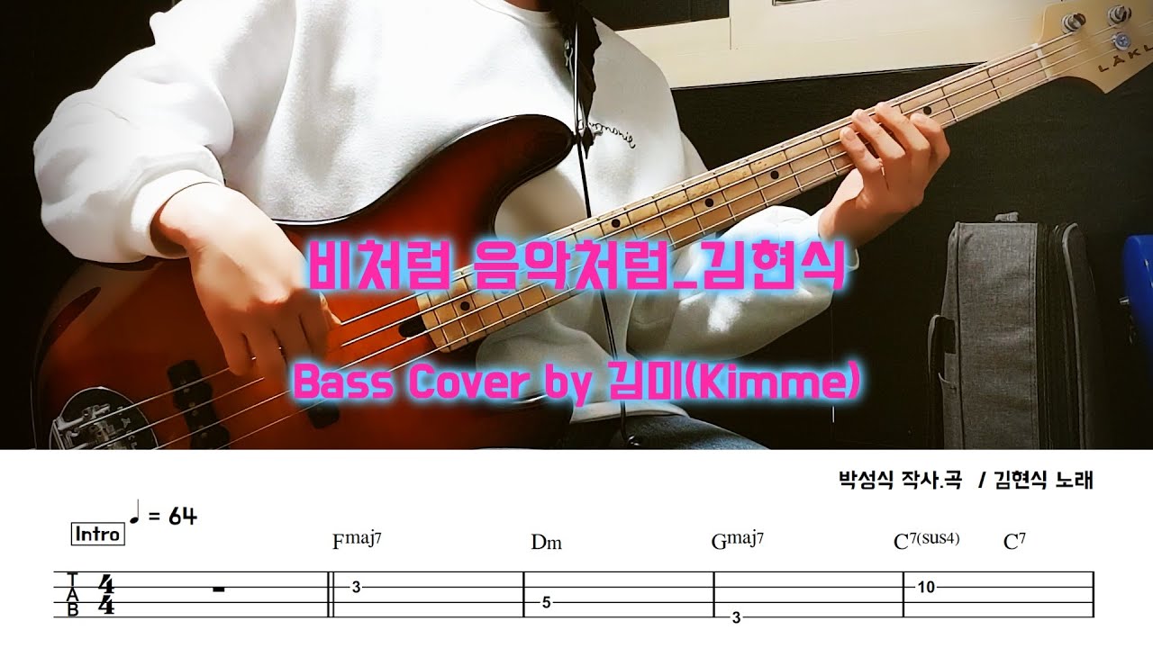 비처럼 음악처럼_김현식_ Bass Cover