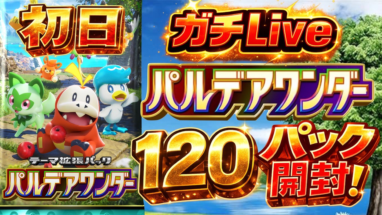 【ポケポケ】新弾「パルデアワンダー」MAX課金初日！ガチライブ！#ポケモン #pokemon #パック開封