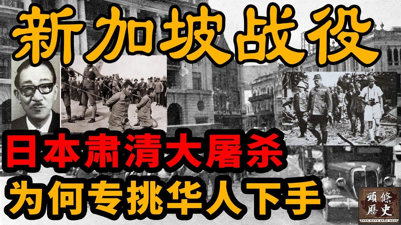 新加坡战役！新加坡历史上最黑暗的时期，日本肃清大屠杀，为何专挑华人下手？