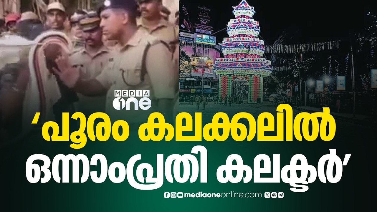 'പൂരം കലക്കലിൽ ഒന്നാംപ്രതി കലക്ടർ , രാഷ്ട്രീയ ​ഗൂഢാലോചന'