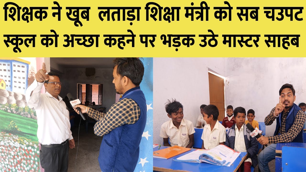 शिक्षक ने खूब लताड़ा शिक्षा मंत्री को - अंधेर नगरी चौपट राजा !