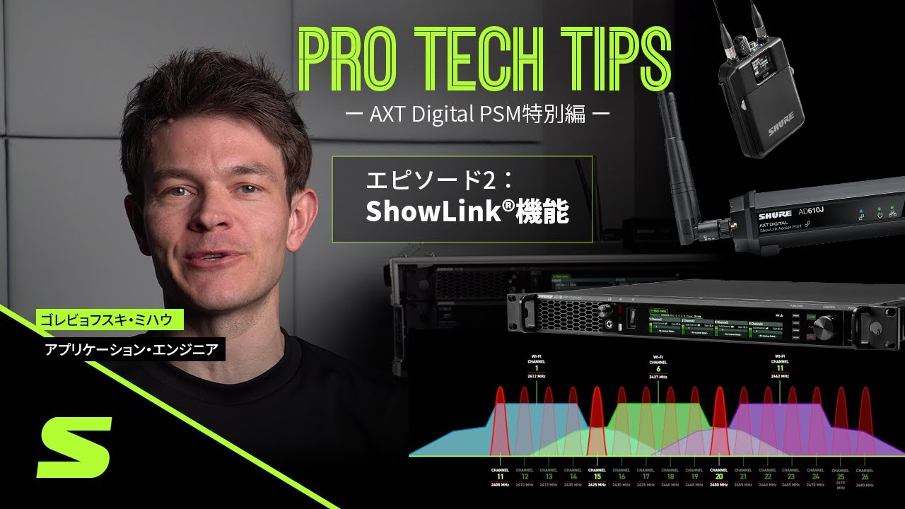 【ミハウのPRO TECH TIPS】AXT Digital PSM特別編 E2：ShowLink®機能